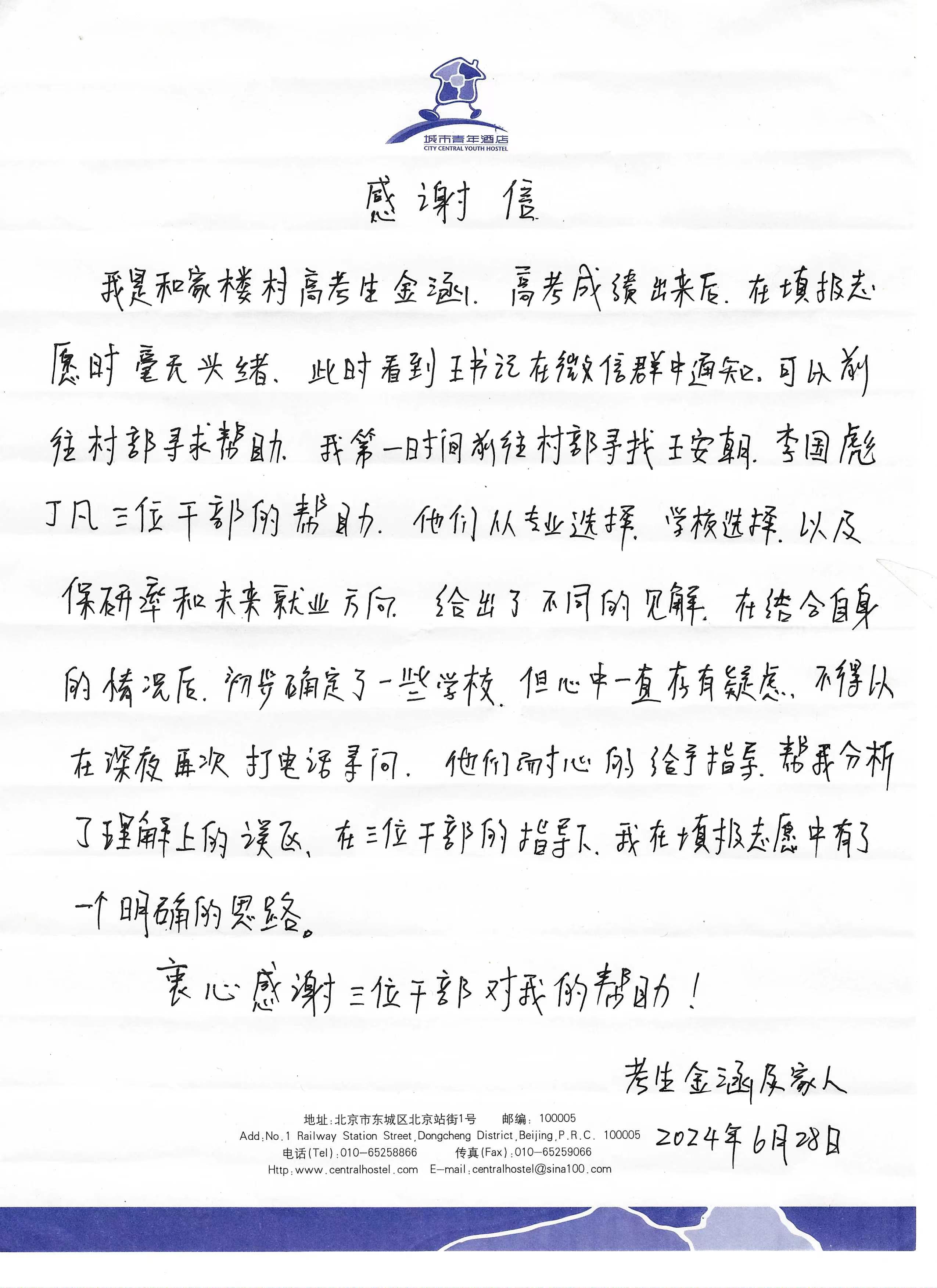1721701715514088758.jpg 和家樓村考生金涵及家長給駐村干部的感謝信.jpg